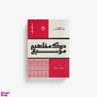 کتاب درک مفاهیم موسیقی، تئوری و شنیداری اثر حمیدرضا هاشمی اسکوئی انتشارات پارت