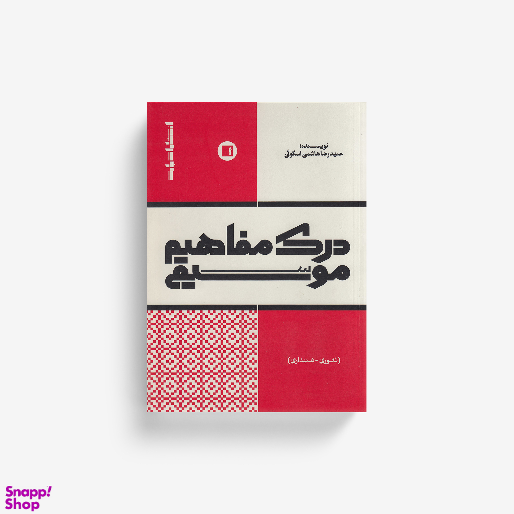 کتاب درک مفاهیم موسیقی، تئوری و شنیداری اثر حمیدرضا هاشمی اسکوئی انتشارات پارت