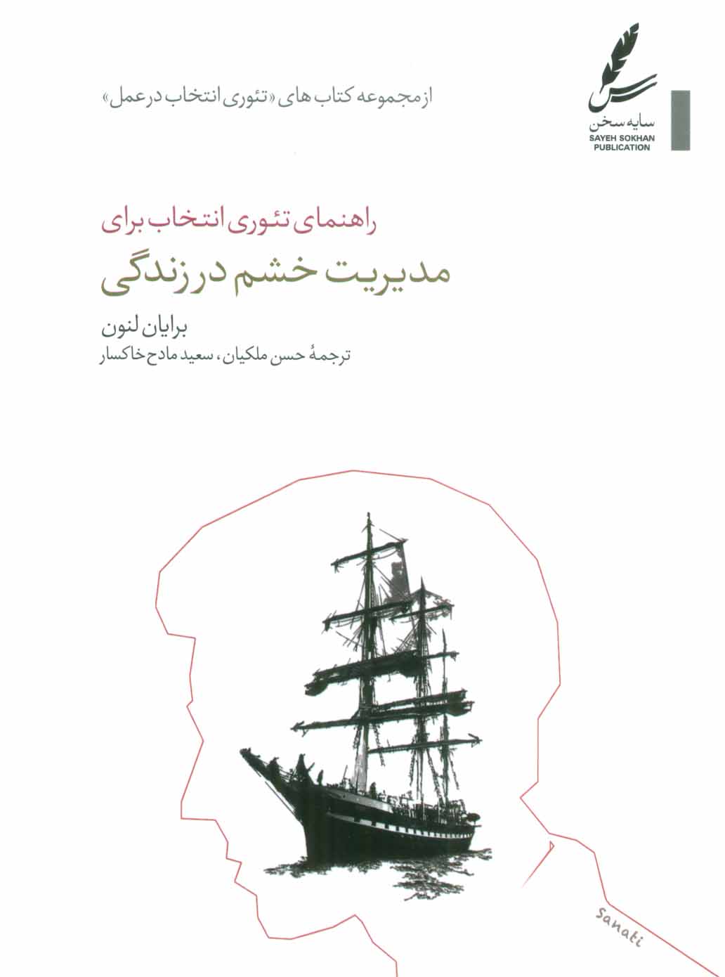 کتاب راهنمای تئوری انتخاب برای مدیریت خشم در زندگی