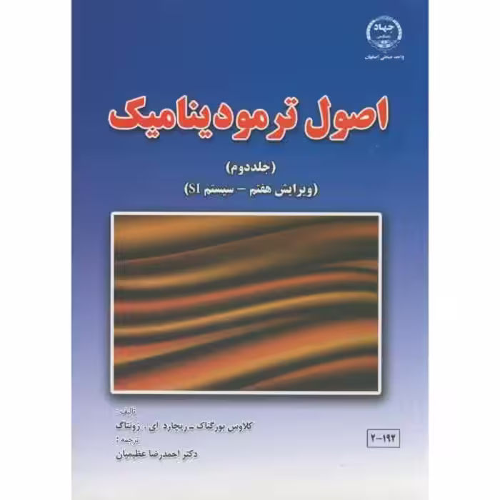 کتاب اصول ترمودینامیک ج2