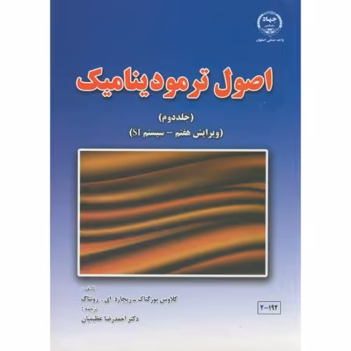 کتاب اصول ترمودینامیک ج2