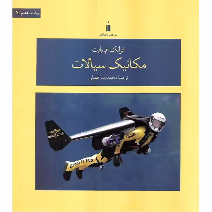 مکانیک سیالات (ویراست هفتم SI)