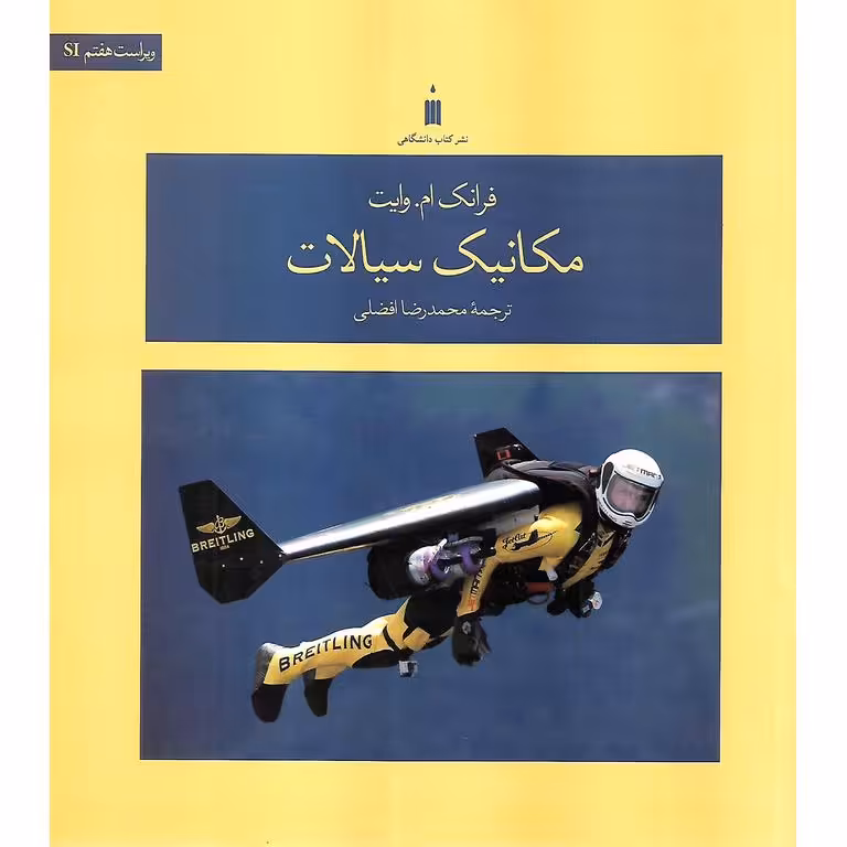 مکانیک سیالات (ویراست هفتم SI)