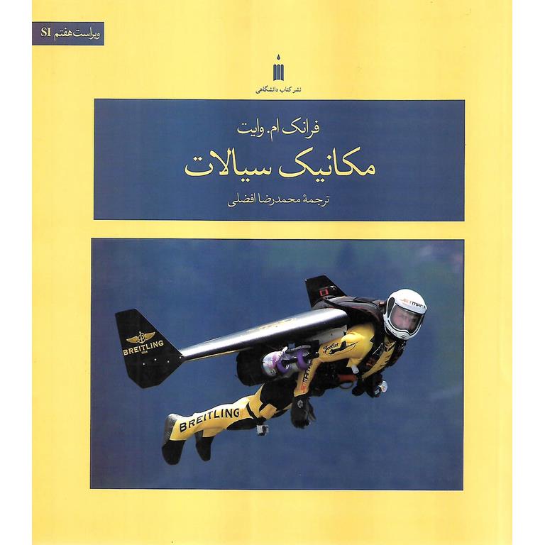 مکانیک سیالات (ویراست هفتم SI)