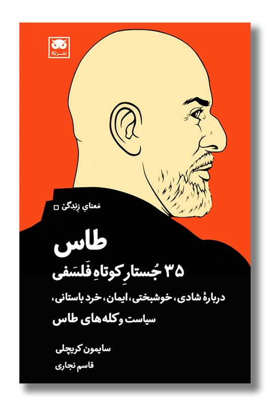کتاب طاس 35 جستار کوتاه فلسفی