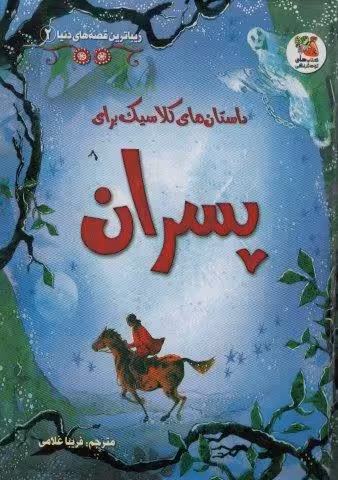زیباترین قصه های دنیا 2 (داستان های کلاسیک برای پسران)