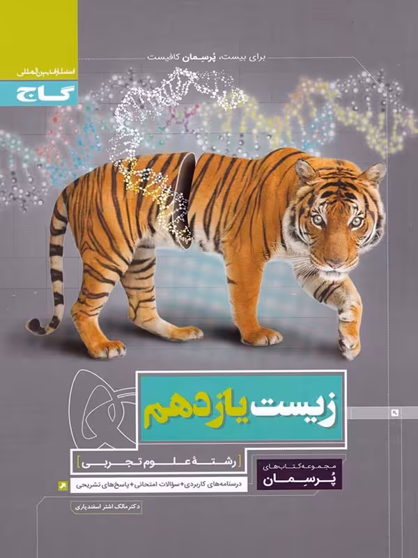 پرسمان زیست شناسی یازدهم گاج