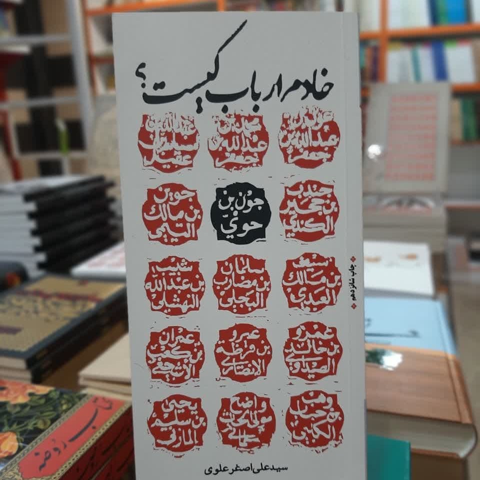 کتاب خادم ارباب کیست