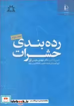 قیمت و خرید کتاب رده بندی حشرات جلد2 اثر دکتر مهدی مدرس اول | ایده بوک