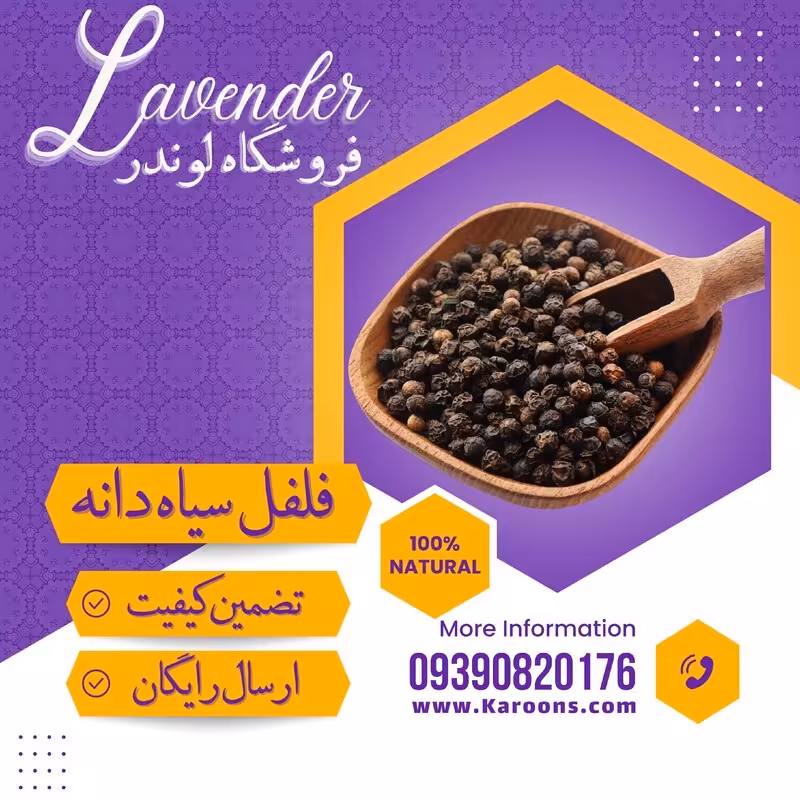 فلفل سیاه دانه (50 گرمی) فروشگاه لوندر