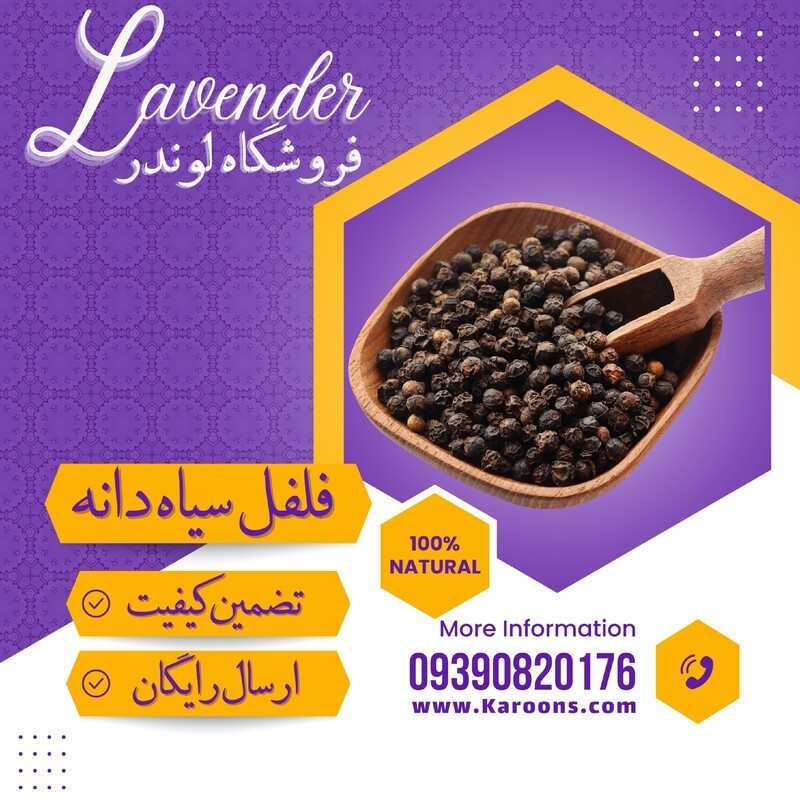 فلفل سیاه دانه (50 گرمی) فروشگاه لوندر