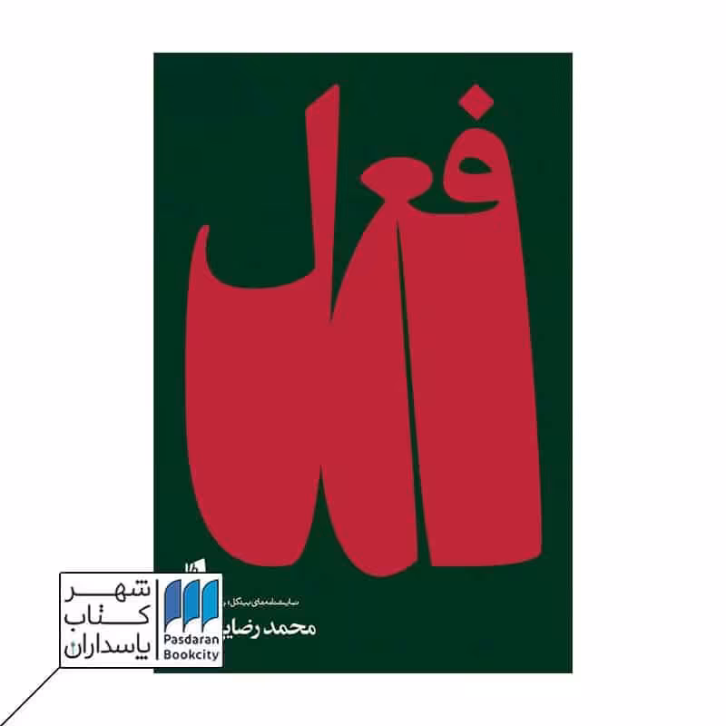 کتاب فعل