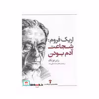 کتاب اریک فروم شجاعت آدم بودن