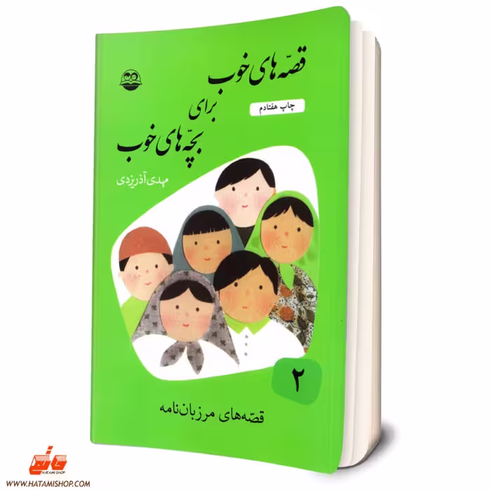 کتاب قصه های خوب برای بچه های خوب  جلد دوم قصه های مرزبان نامه