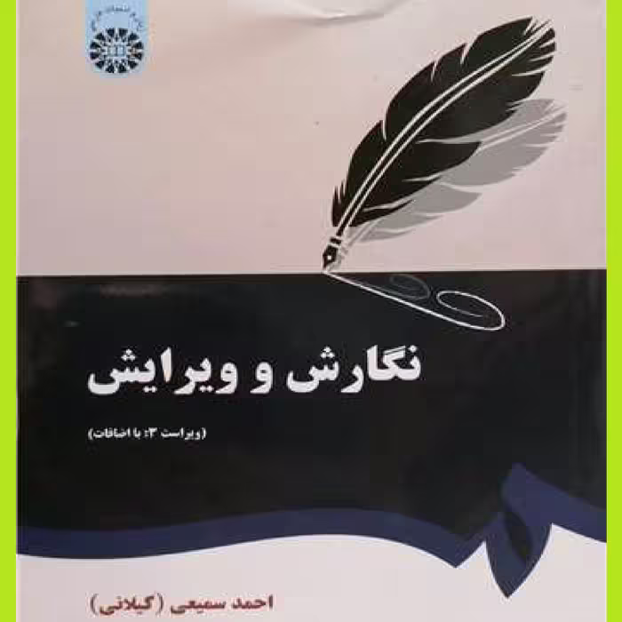 کتاب نگارش و ویرایش اثر احمد سمیعی گیلانی نشرمطالعه و تدوین
