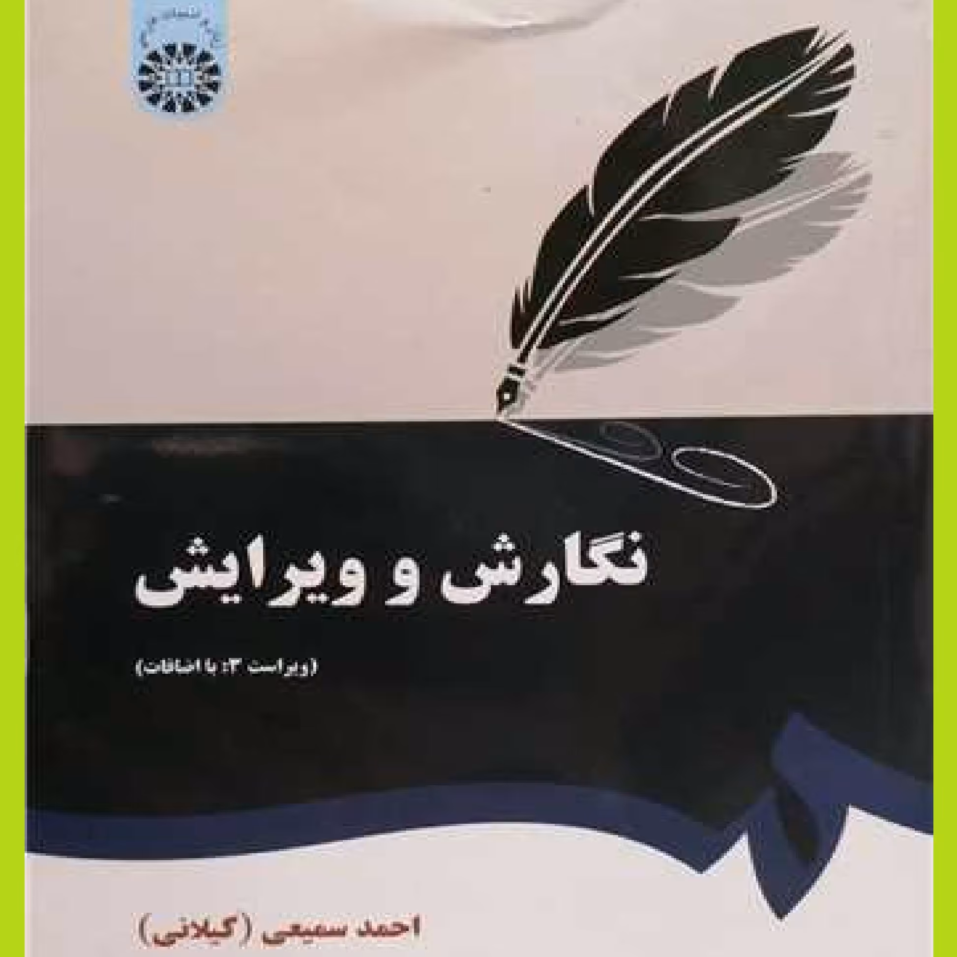 کتاب نگارش و ویرایش اثر احمد سمیعی گیلانی نشرمطالعه و تدوین