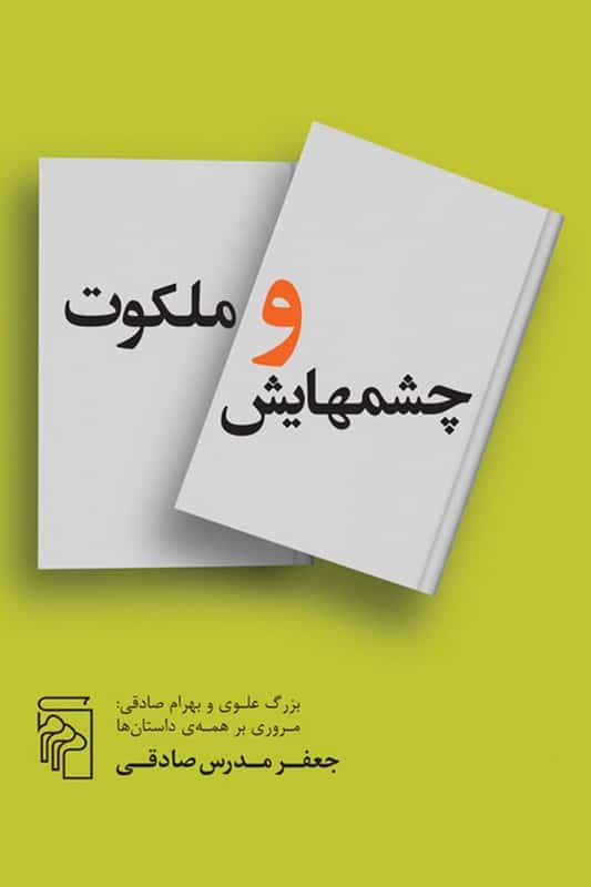 کتاب چشمهایش و ملکوت