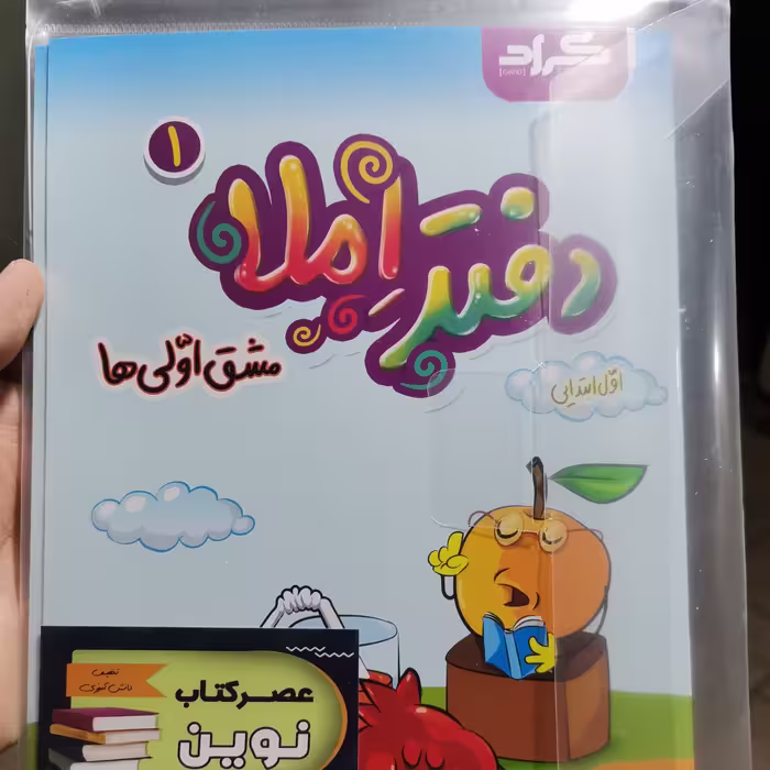 دفتر املا 2 جلدی مشق اولی ها جدید کلاس اول چاپ رنگی