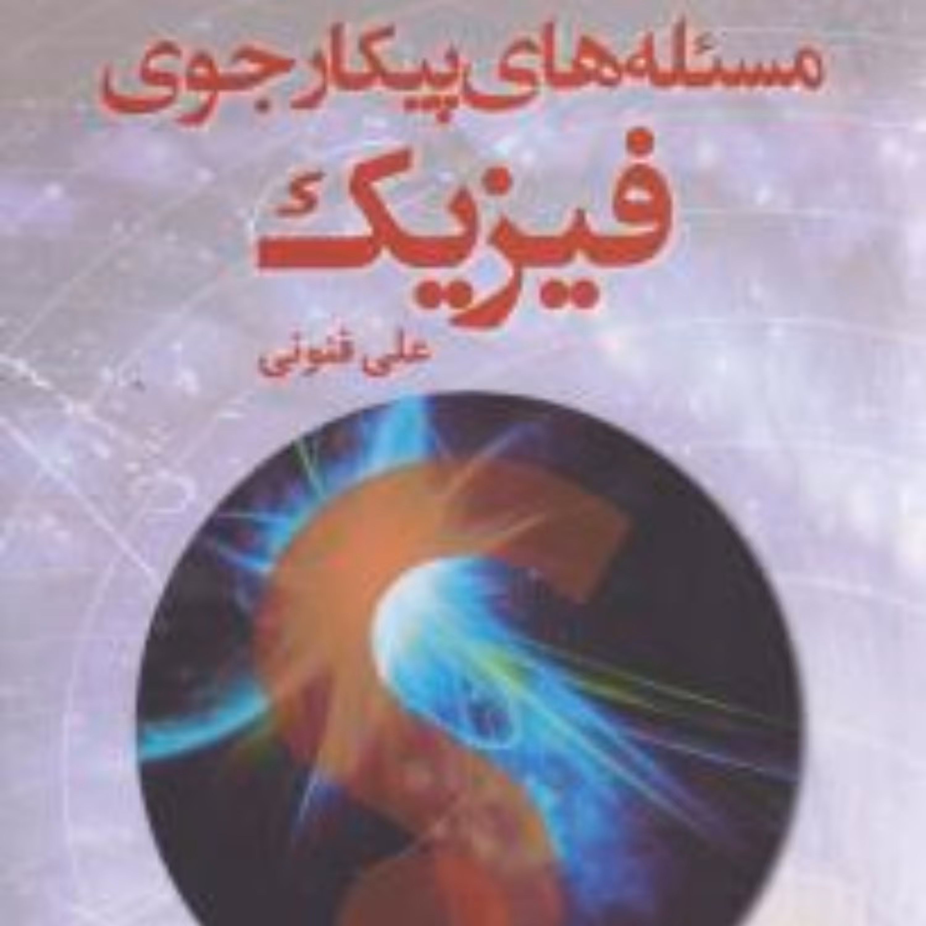 مسئله های پیکارجوی فیزیک