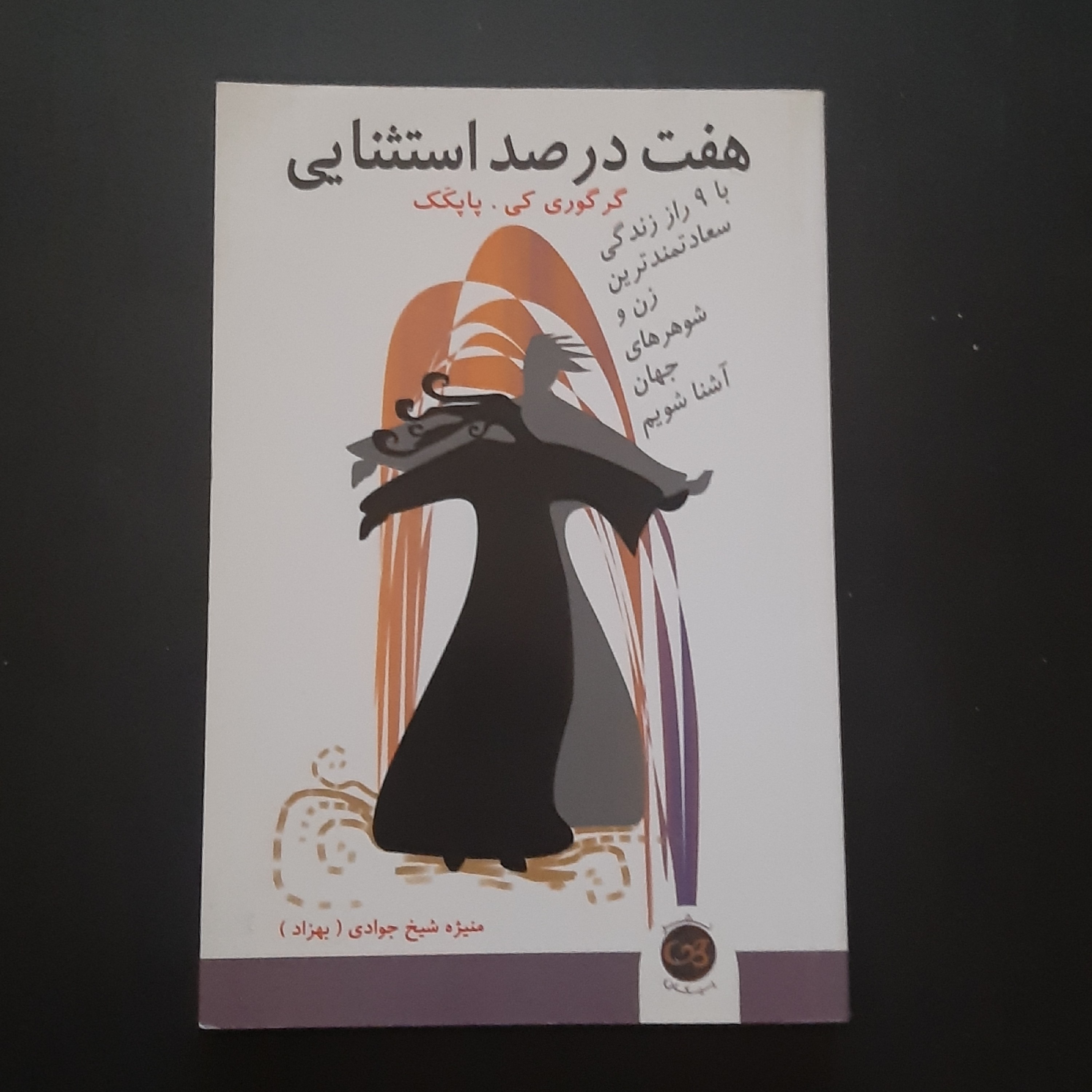 کتاب هفت درصد استثنایی
