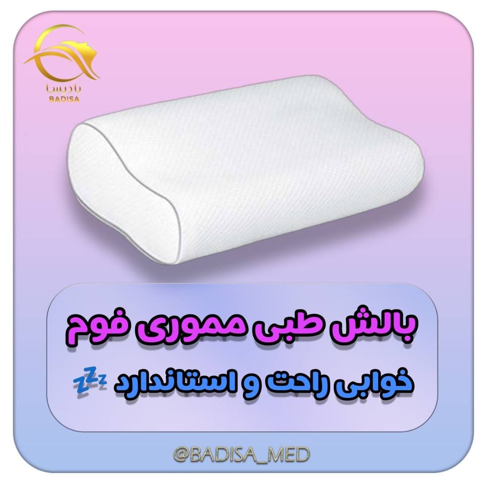 بالش طبی مموری فوم