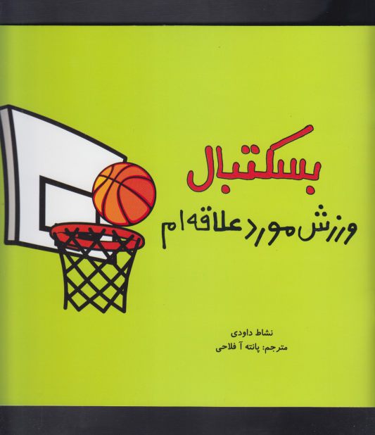 کتاب بسکتبال ورزش مورد علاقه ام 2 زبانه