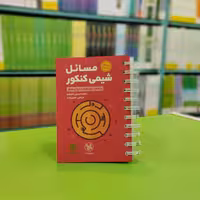 کتاب لقمه مسائل شیمی کنکور مهروماه 