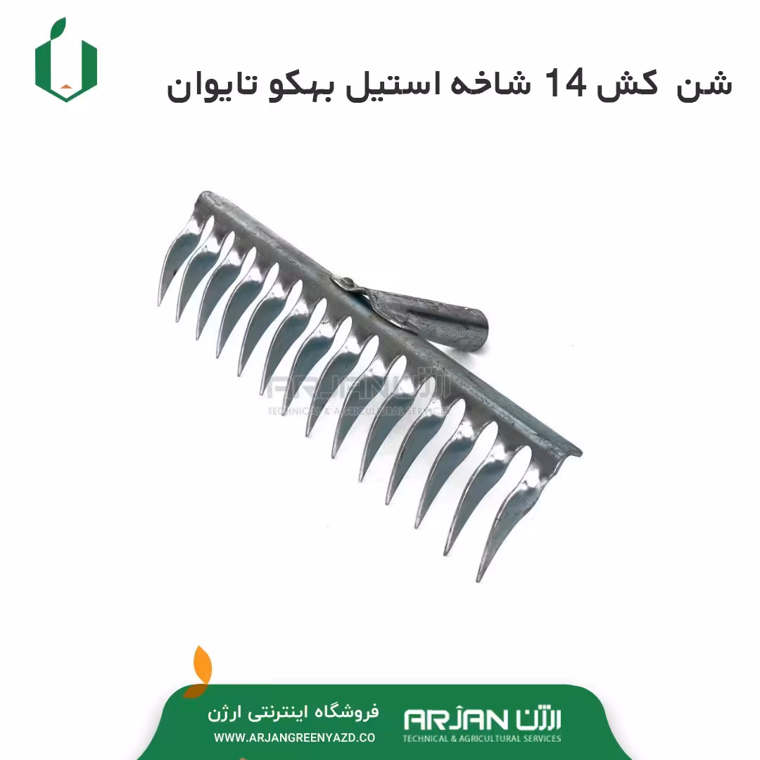 شن کش 14 شاخه استیل ضد زنگ تولید کشور تایوان  با تیغه های منحنی