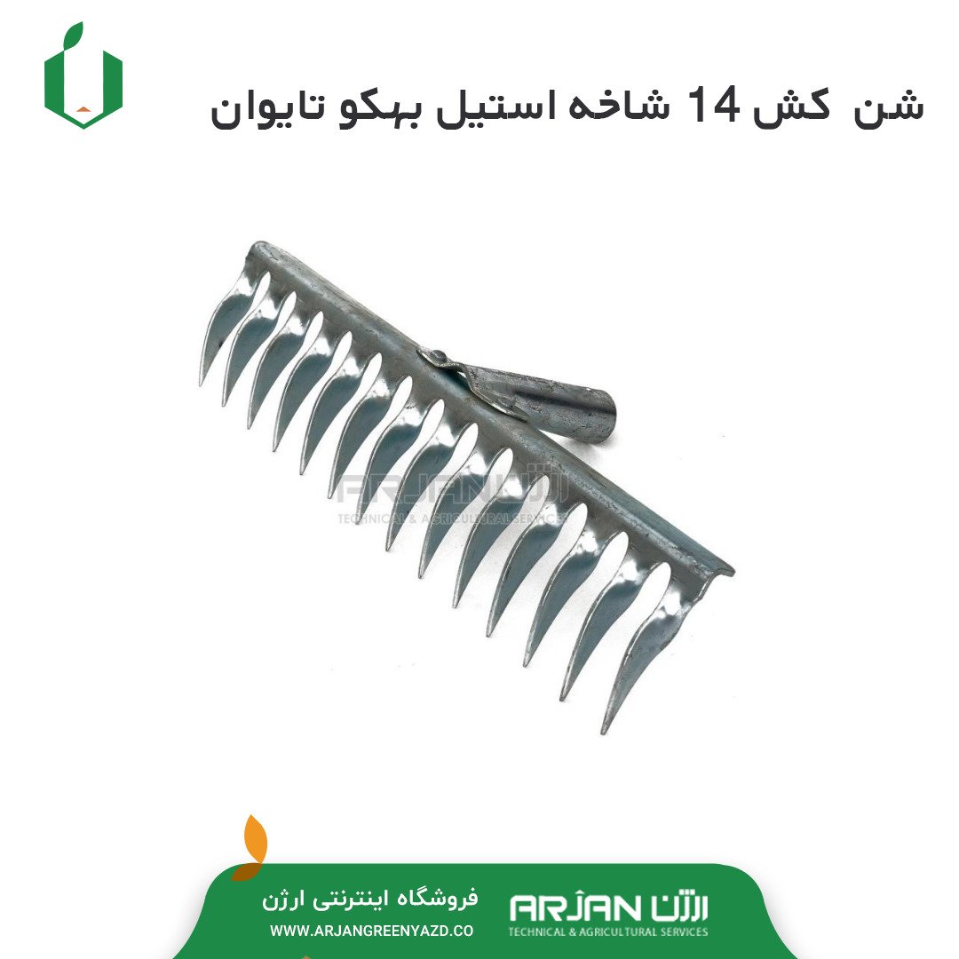 شن کش 14 شاخه استیل ضد زنگ تولید کشور تایوان با تیغه های منحنی
