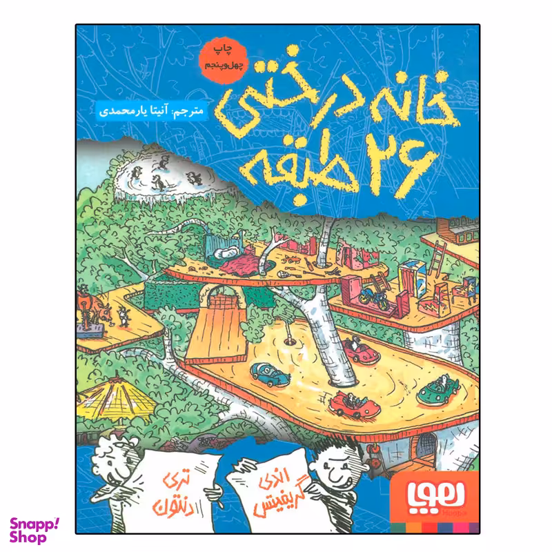 کتاب خانه درختی 26 طبقه اثر اندی گریفیتس نشر هوپا