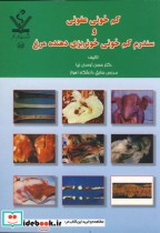 خرید کتاب کم خونی عفونی و سندرم کم خونی خونریزی دهنده مرغ | ایده بوک