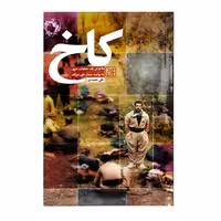 102417-کتاب کاخ ماجرای یک عملیات سری به روایت سردار علی سرلک-نشر جمکران