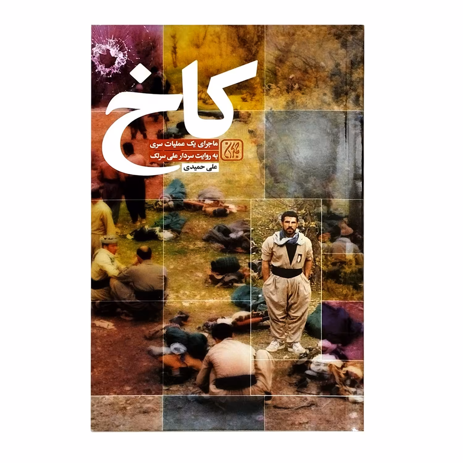 102417-کتاب کاخ ماجرای یک عملیات سری به روایت سردار علی سرلک-نشر جمکران