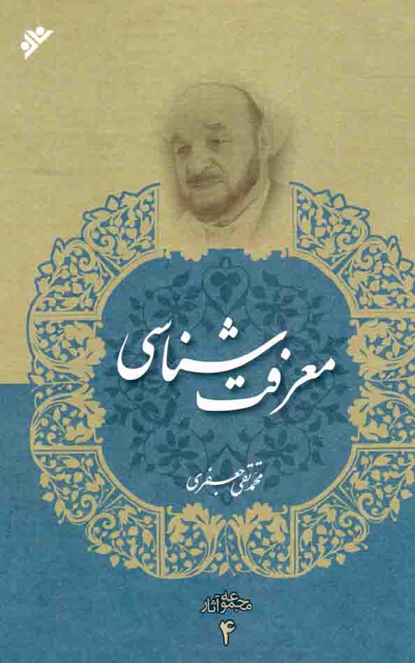 معرفت شناسی - مجموعه آثار 04
