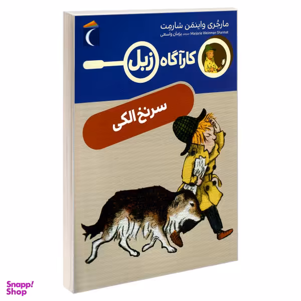 کتاب کارآگاه زبل (سرنخ الکی) اثر مارجری واینمن شارمت انتشارات محراب قلم