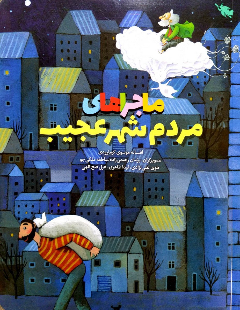 کتاب ماجراهای مردم شهر عجیب
