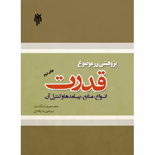 پژوهشی در موضوع قدرت