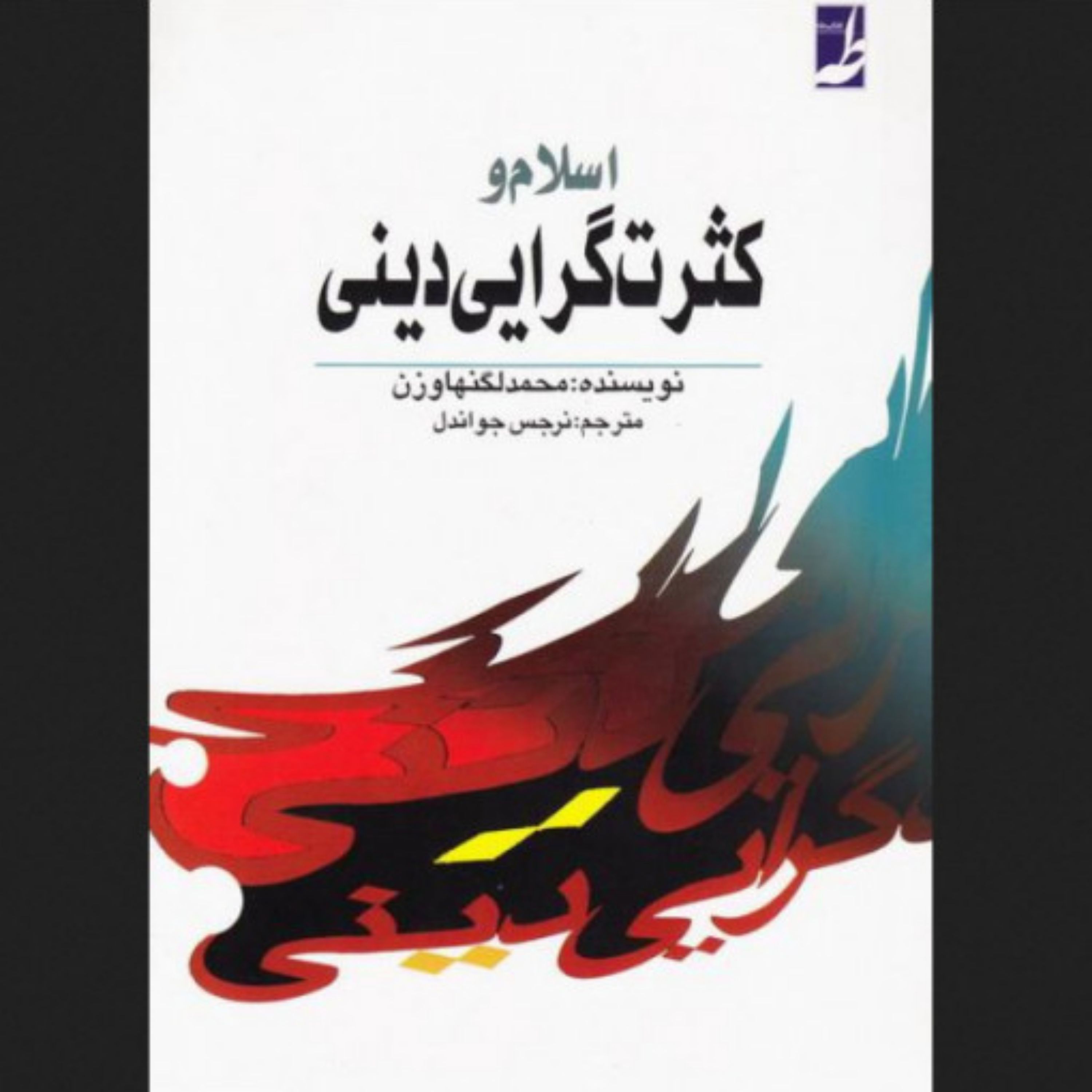 کتاب اسلام و کثرت گرایی دینی اثر محمد لگنهاوزن مترجم نرجس جواندل