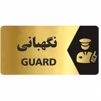 تابلو راهنما آرسی طرح نگهبانی 