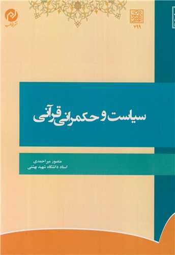 کتاب سیاست و حکمرانی قرآنی