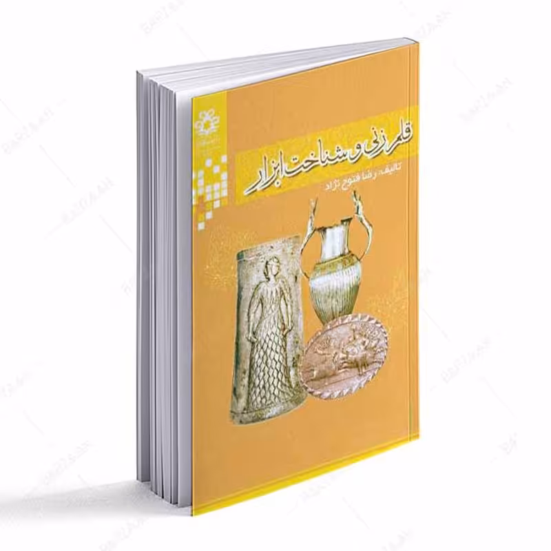 کتاب قلمزنی و شناخت ابزار  اثر رضا فتوح نژاد انتشارات دانشگاه شیراز