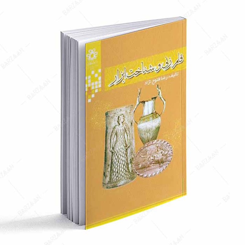 کتاب قلمزنی و شناخت ابزار اثر رضا فتوح نژاد انتشارات دانشگاه شیراز