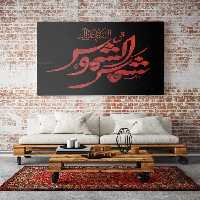 طرح تایپوگرافی یا شمس الشموس (ع) - گرافیک با طعم تربچه