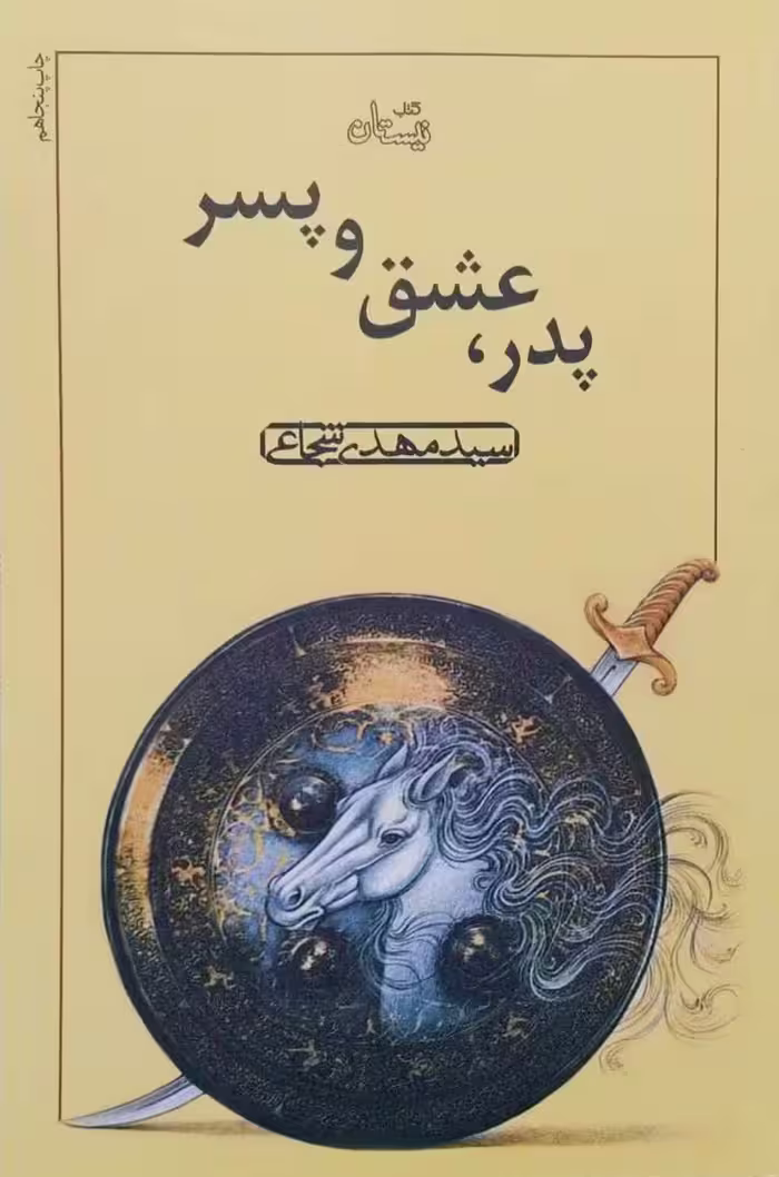 کتاب پدر، عشق و پسر