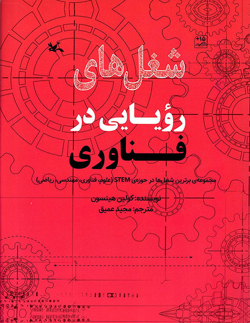 شغل های رویایی در فناوری - مجموعه برترین شغل ها در حوزه STEM (علوم، فناوری، مهندسی، ریاضی)
