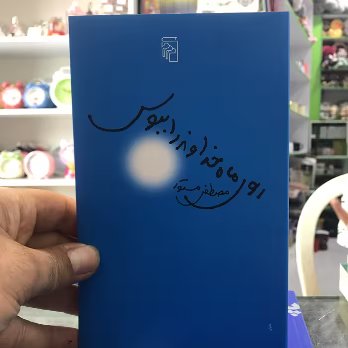 کتاب روی ماه خداوند را ببوس