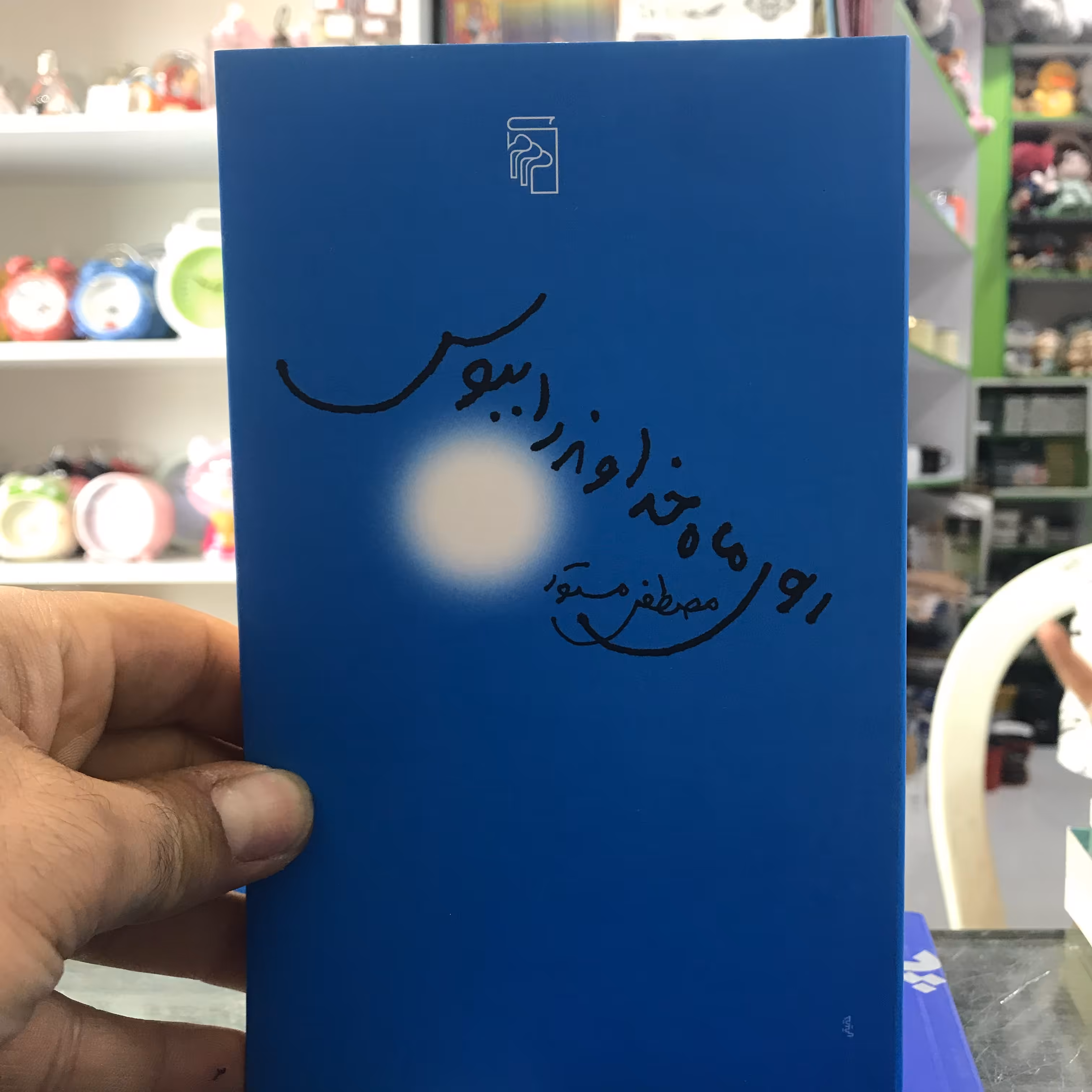 کتاب روی ماه خداوند را ببوس