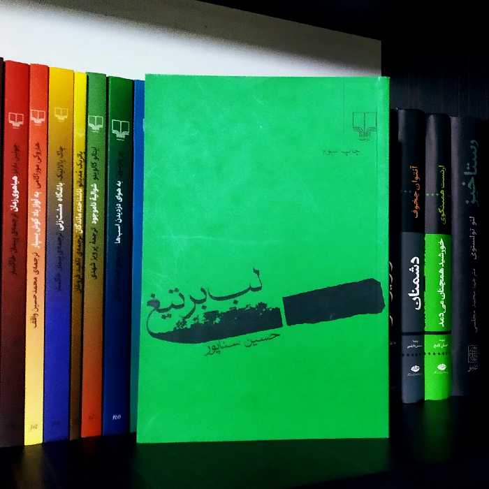 لب بر تیغ حسین ثناپور