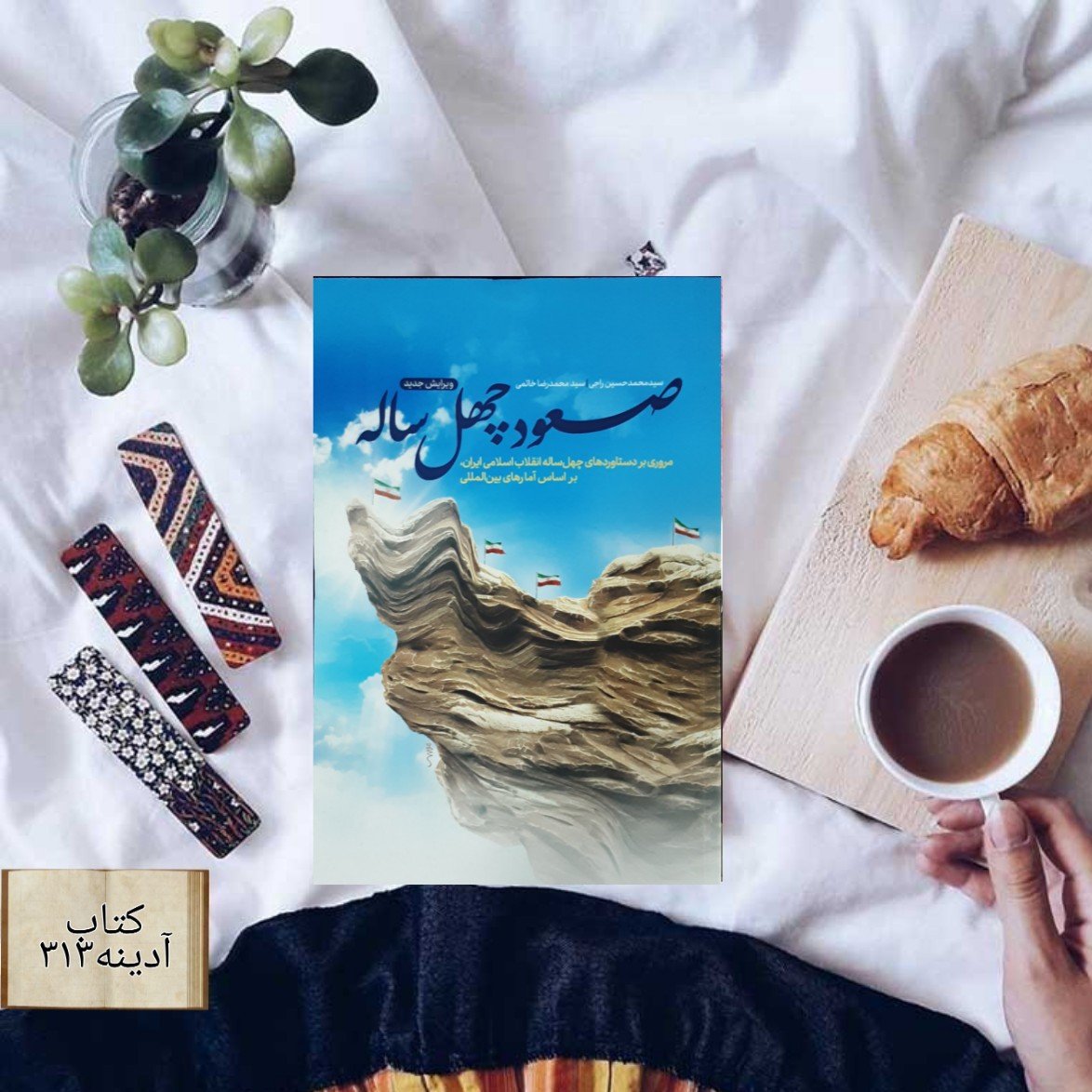 کتاب صعود چهل ساله ویرایش جدید