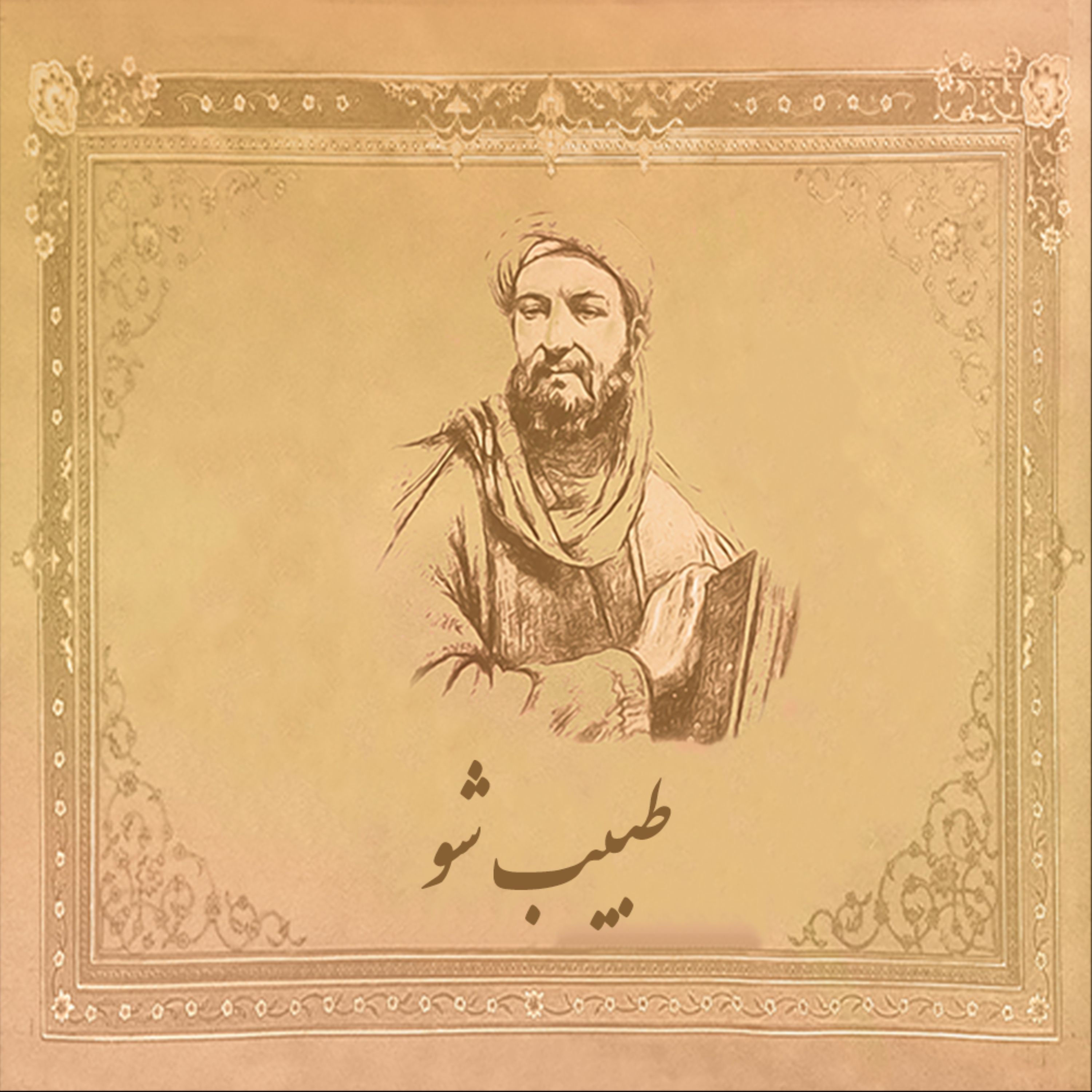 پکیج آموزشی طبیب شو